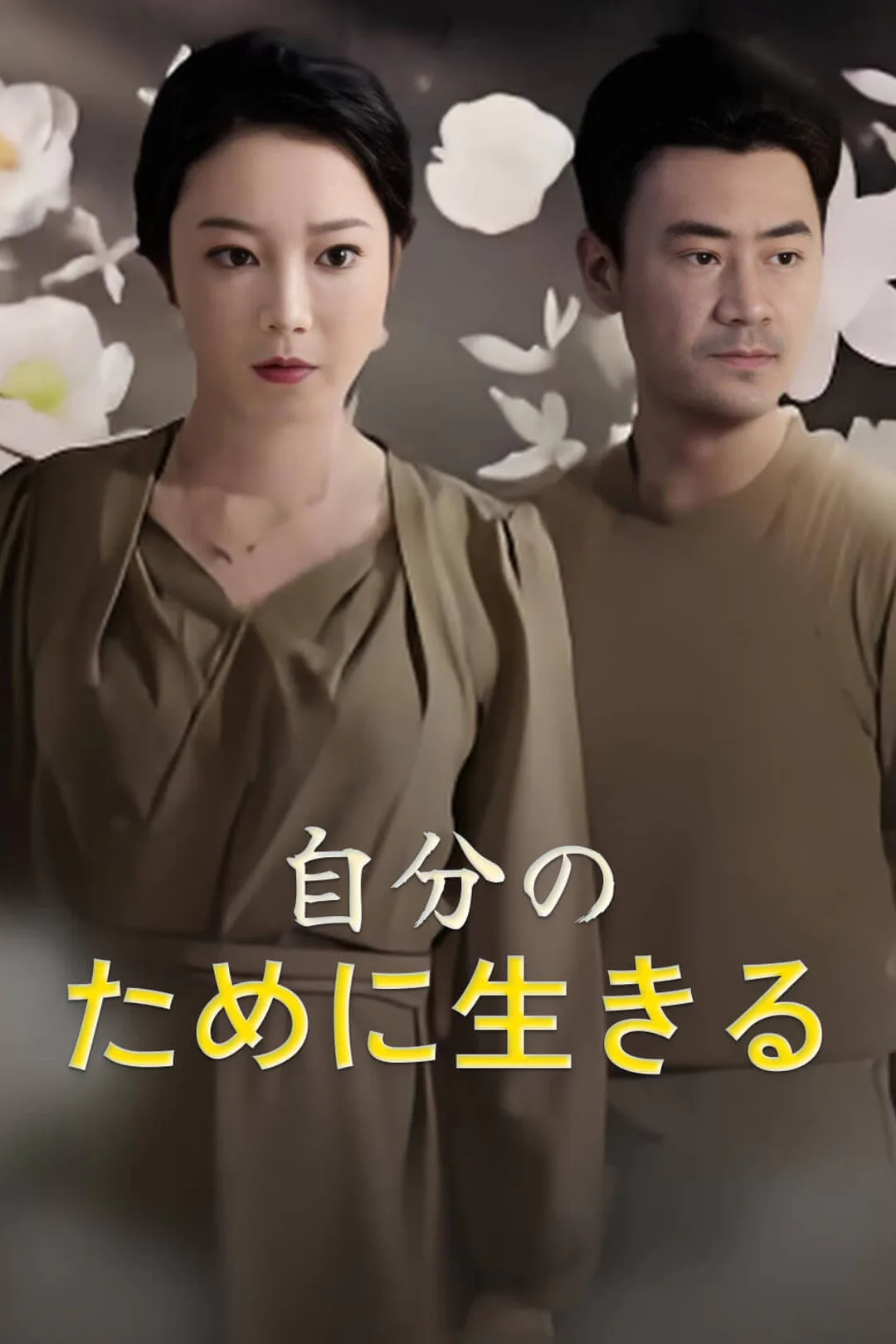 自分のために生きるのポスター