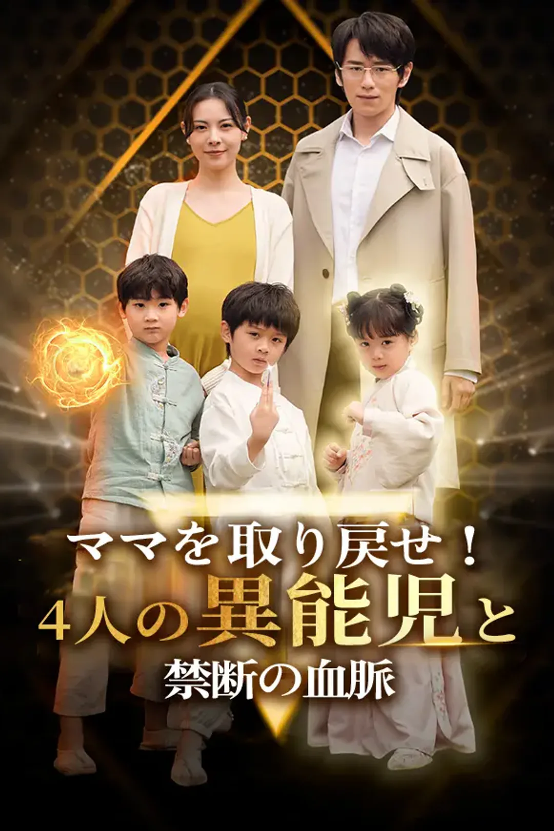 ママを取り戻せ！4人の異能児と禁断の血脈のポスター