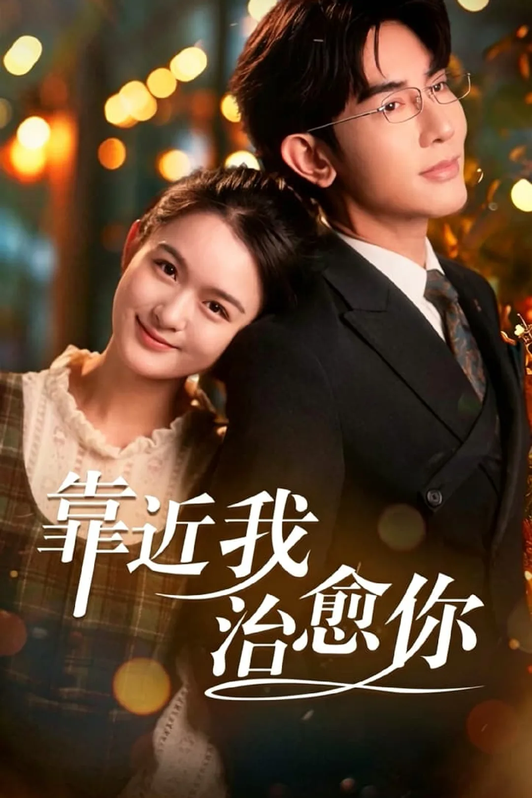 《靠近我治癒你》海報