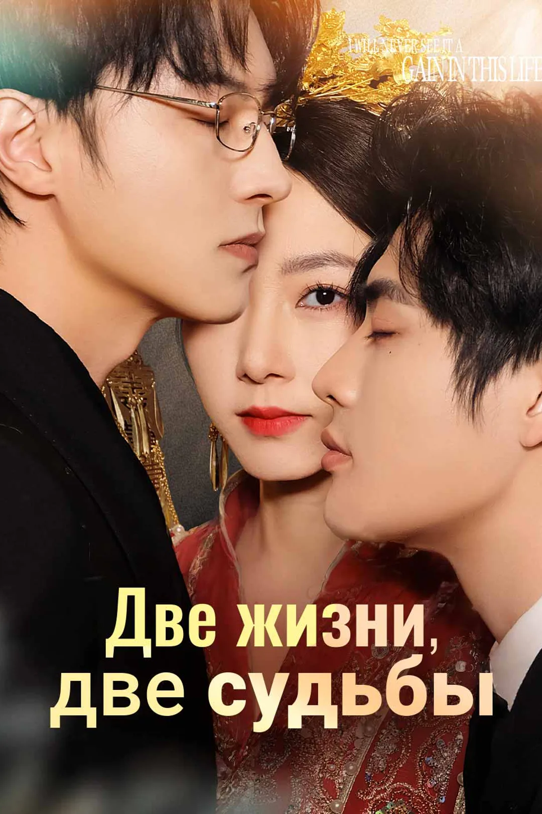 Постер сериала «Две жизни, две судьбы»