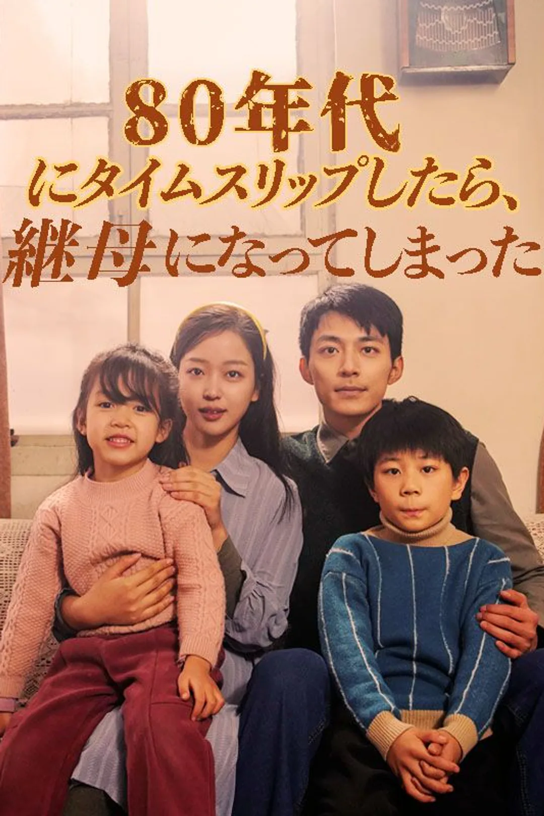 Poster 80年代にタイムスリップしたら、継母になってしまった