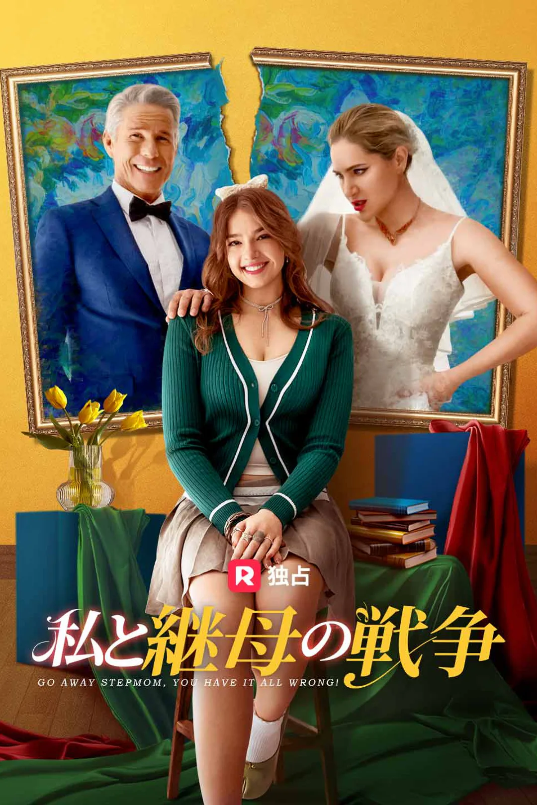 私と継母の戦争のポスター