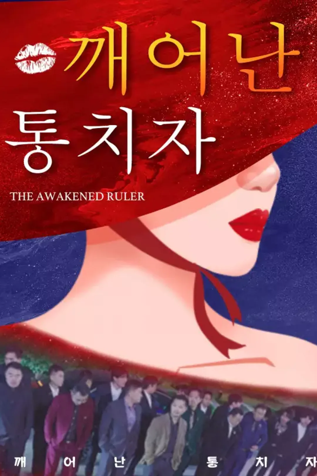 깨어난 통치자 포스터