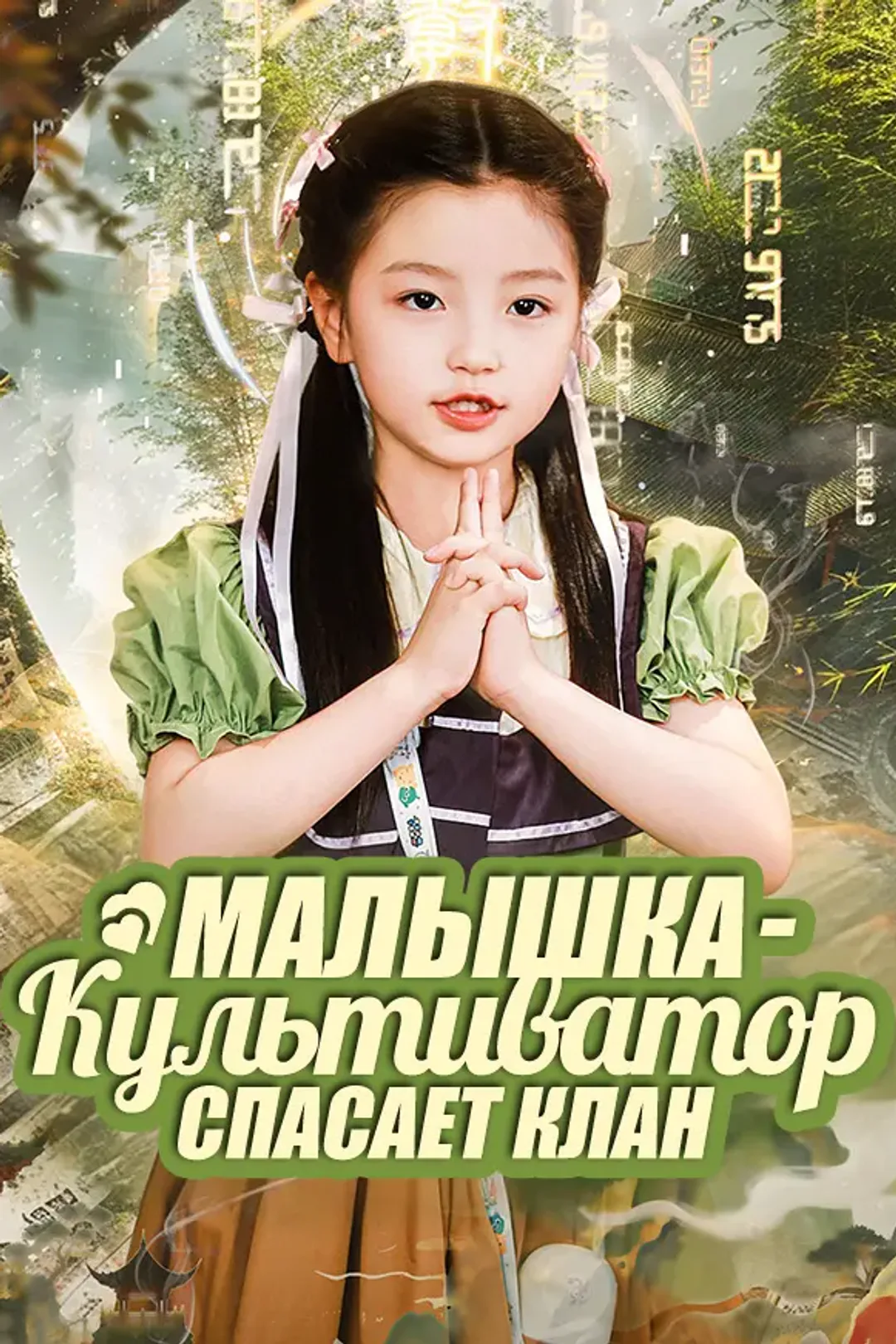 Постер сериала «Малышка-культиватор спасает клан»