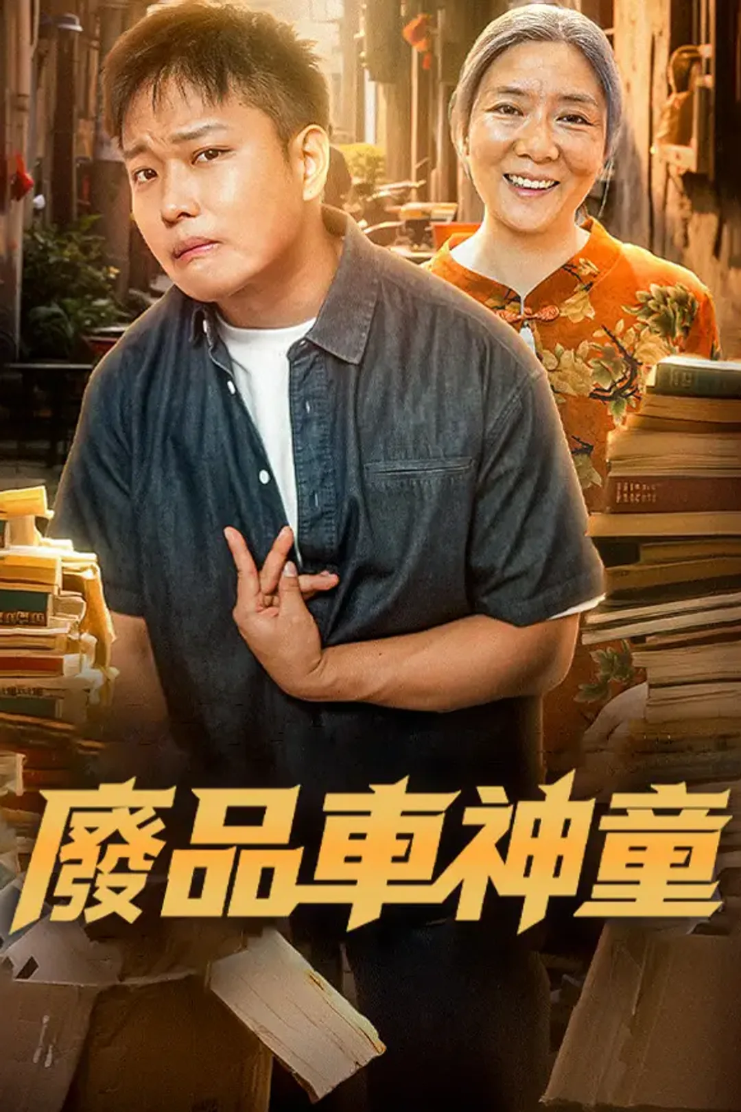 《廢品車神童》海報