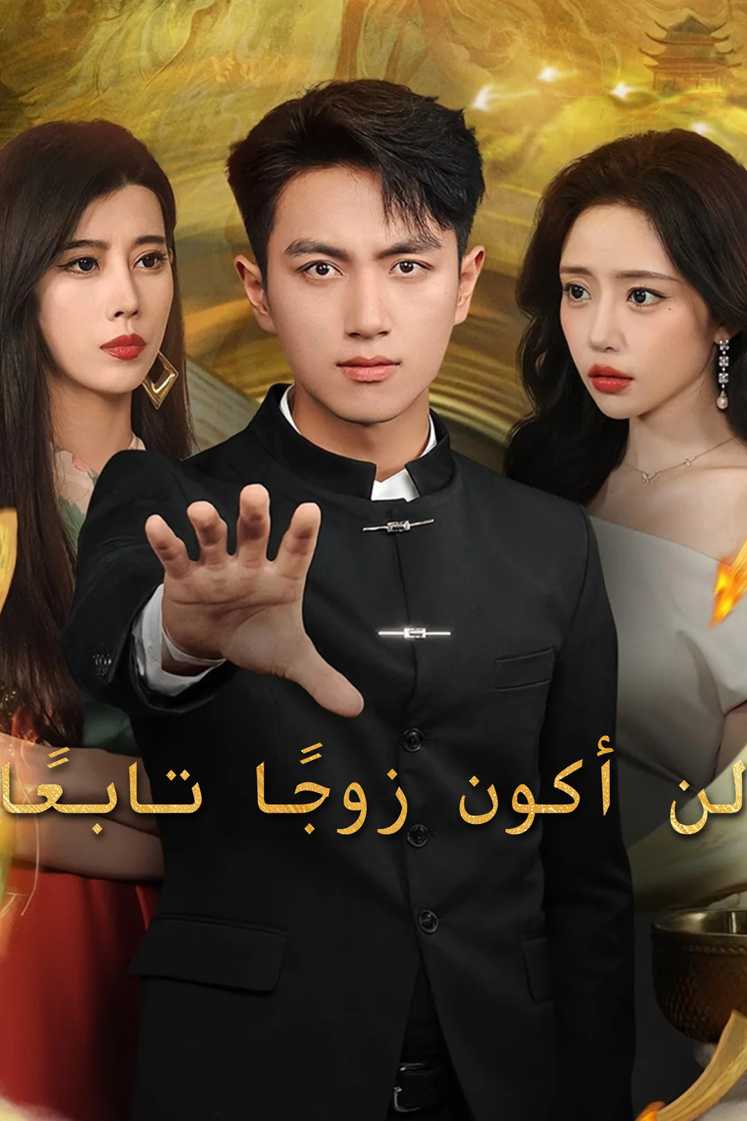 ملصق مسلسل «لن أكون زوجًا تابعًا»