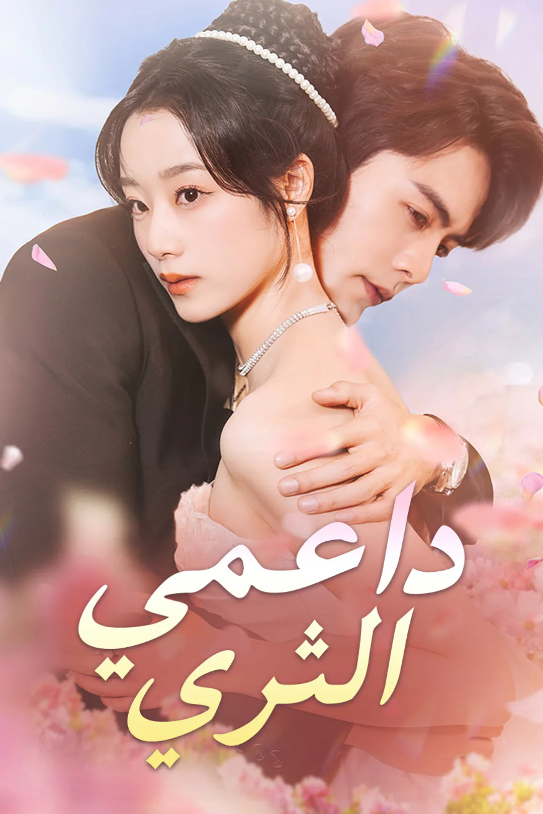 ملصق مسلسل «داعمي الثري»