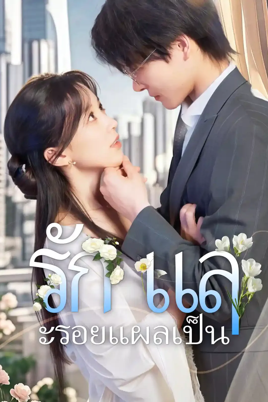 โปสเตอร์ รักและรอยแผลเป็น