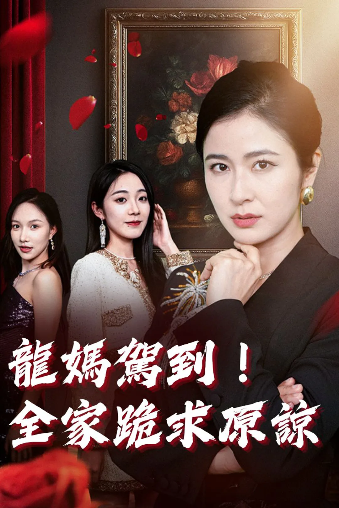 《龍媽駕到！全家跪求原諒》海報