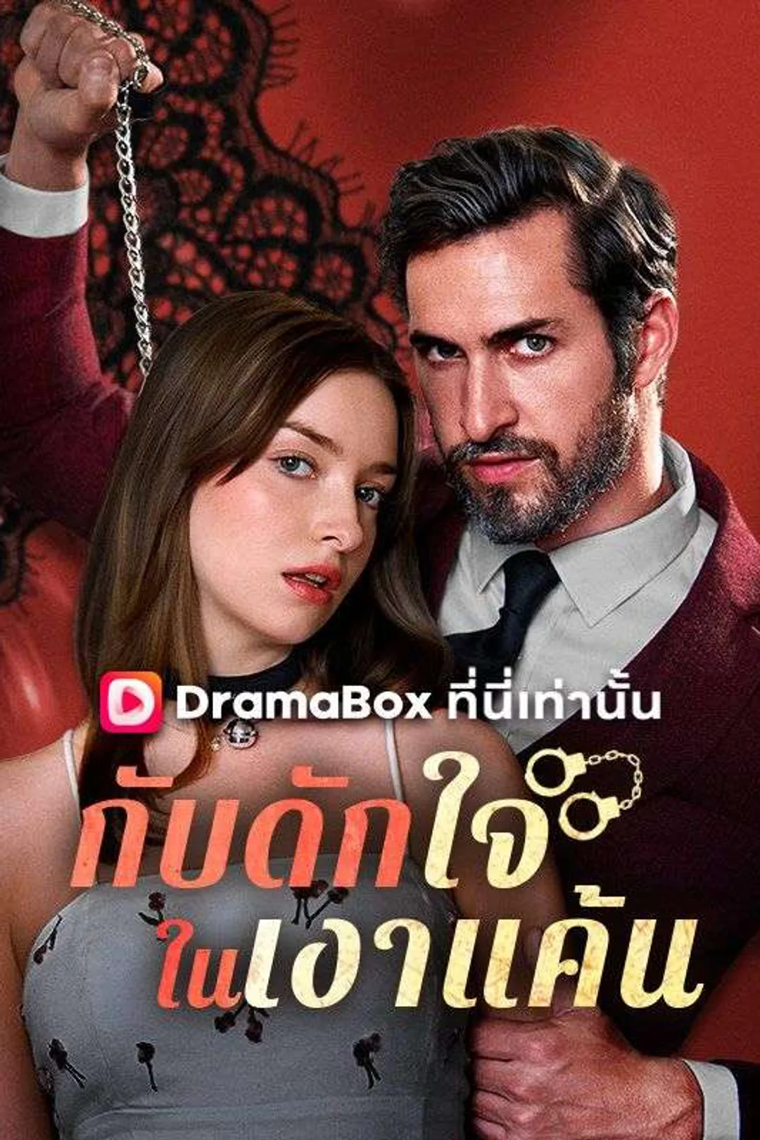 โปสเตอร์ กับดักใจในเงาแค้น