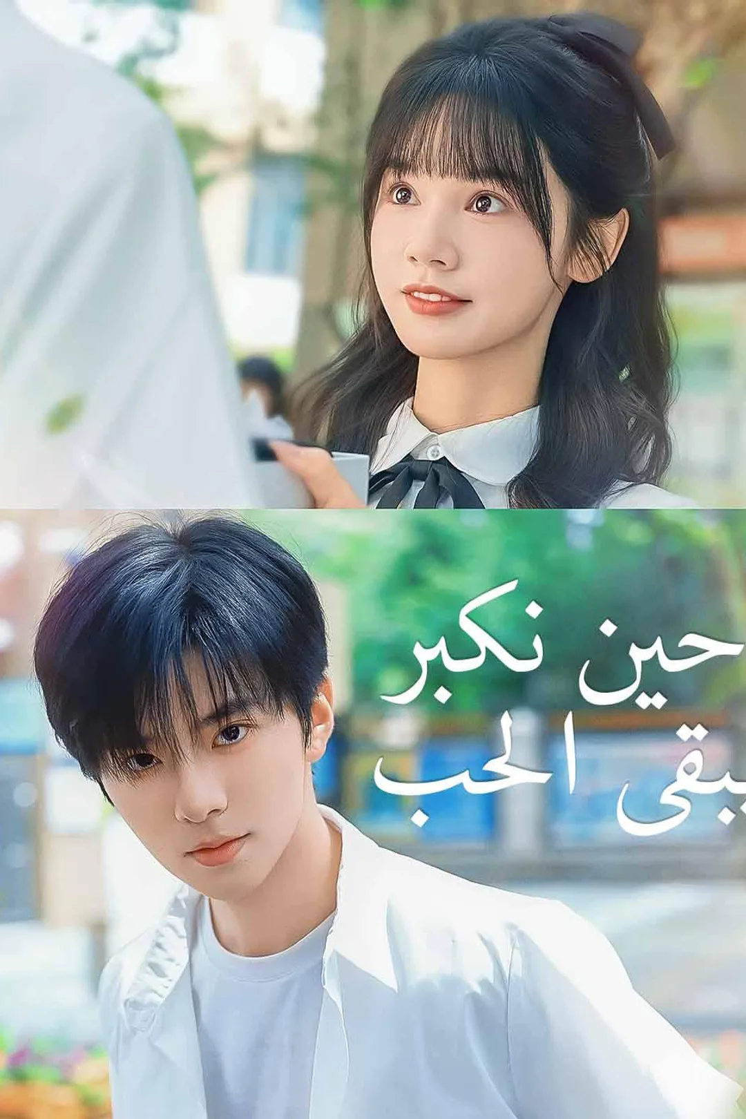 ملصق مسلسل «حين نكبر يبقى الحب»