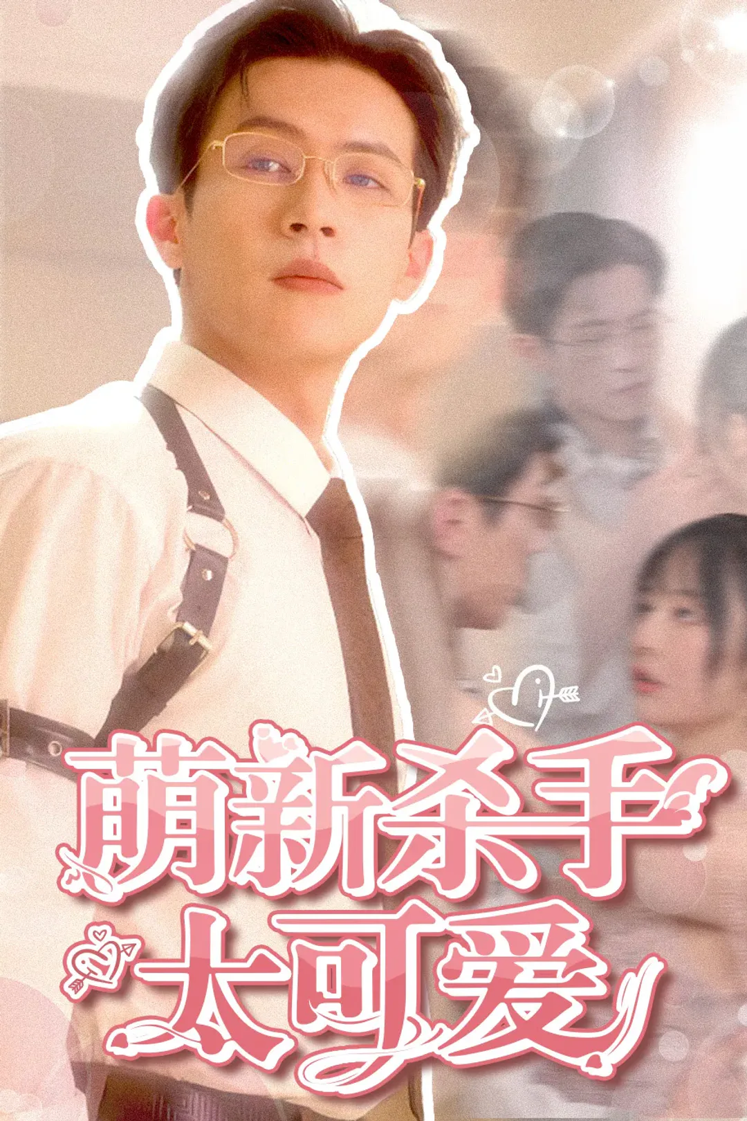 《萌新杀手太可爱》海报