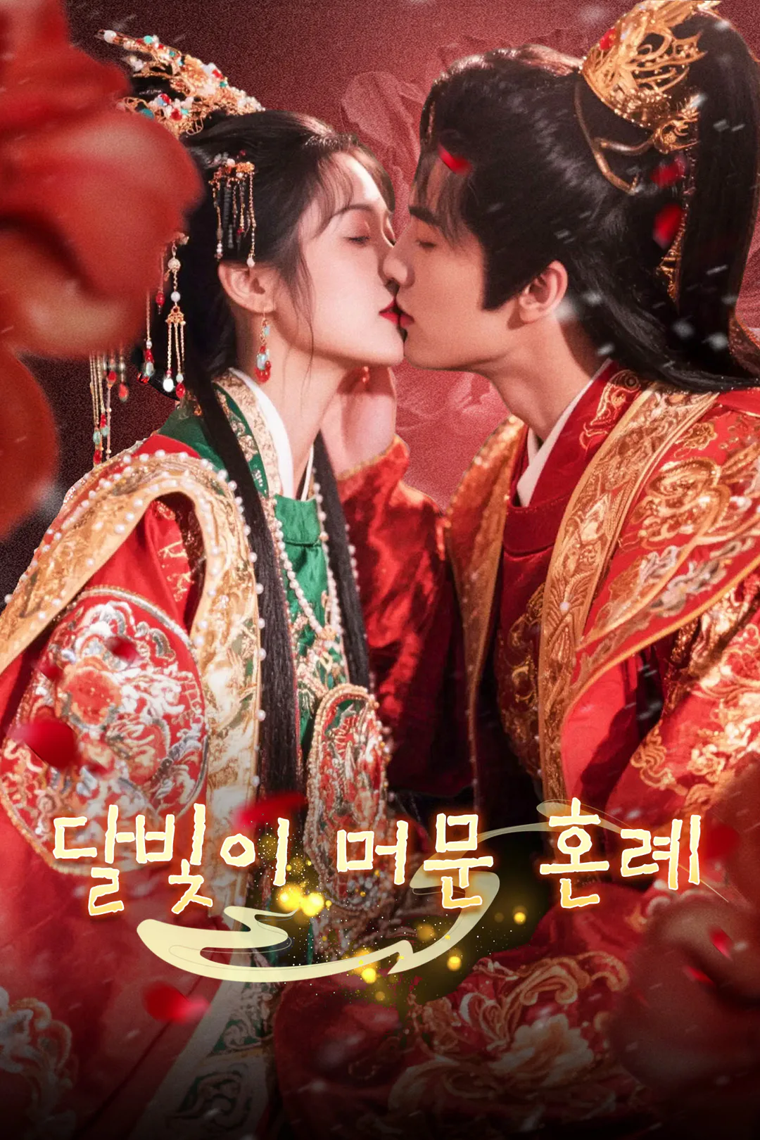 달빛이 머문 혼례 포스터