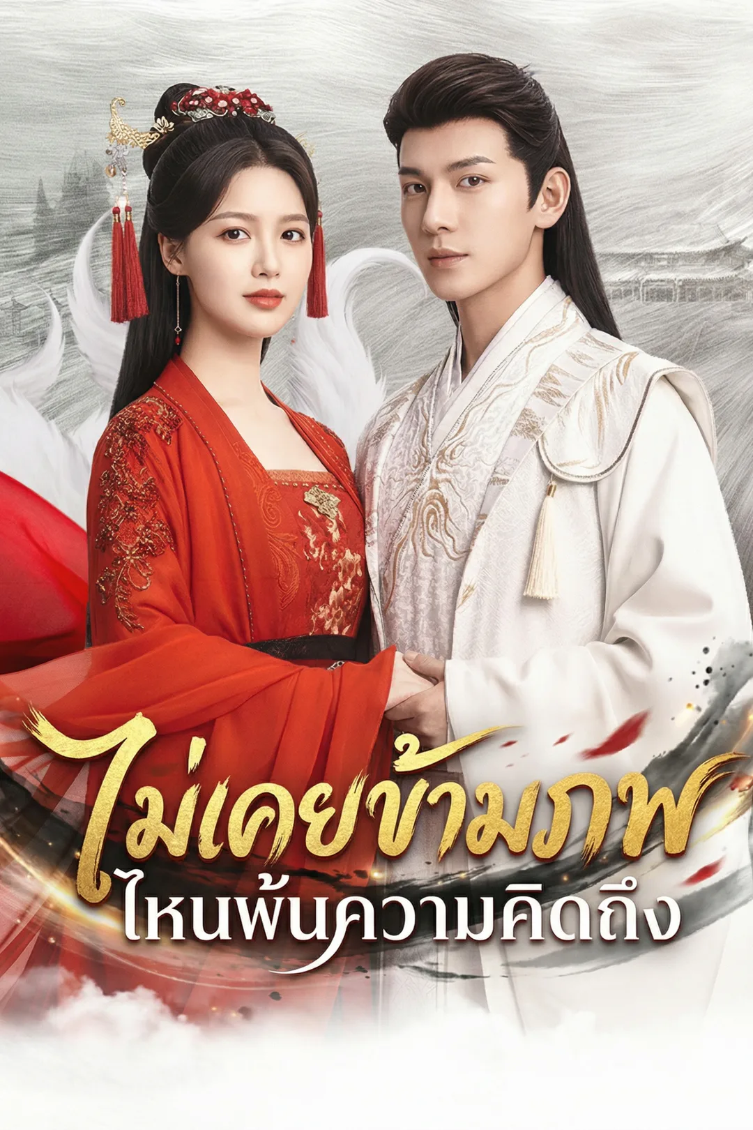 โปสเตอร์ ตรมรักสามชาติมิอาจเลือน