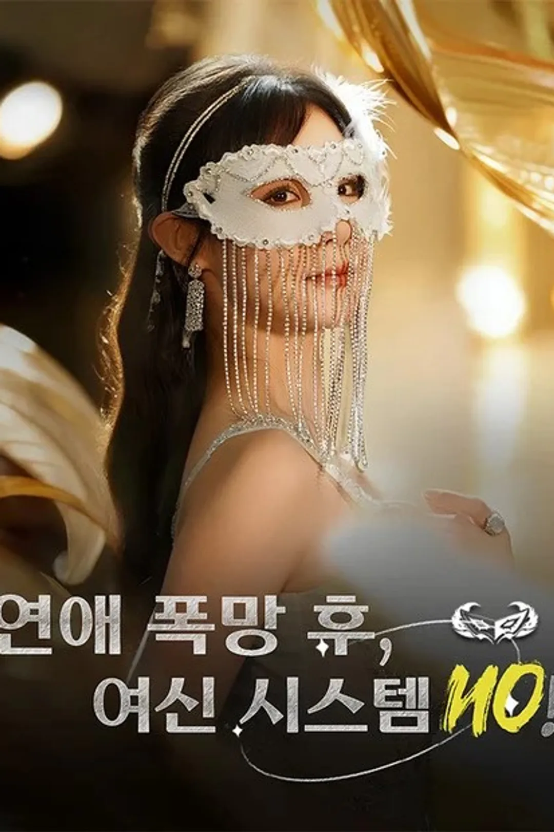 연애 폭망 후, 여신 시스템 ON! 포스터