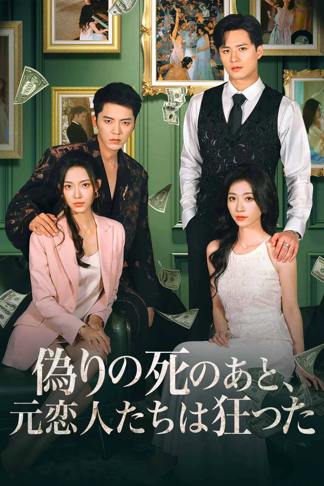 偽りの死のあと、 元恋人たちは狂ったのポスター