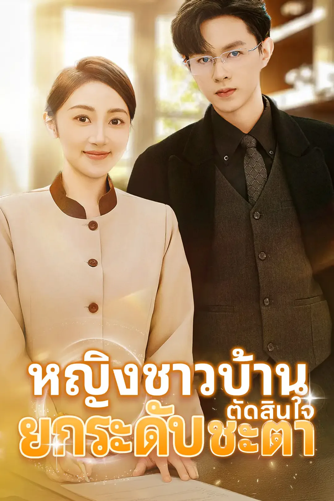 โปสเตอร์ หญิงชาวบ้าน ตัดสินใจยกระดับชะตา