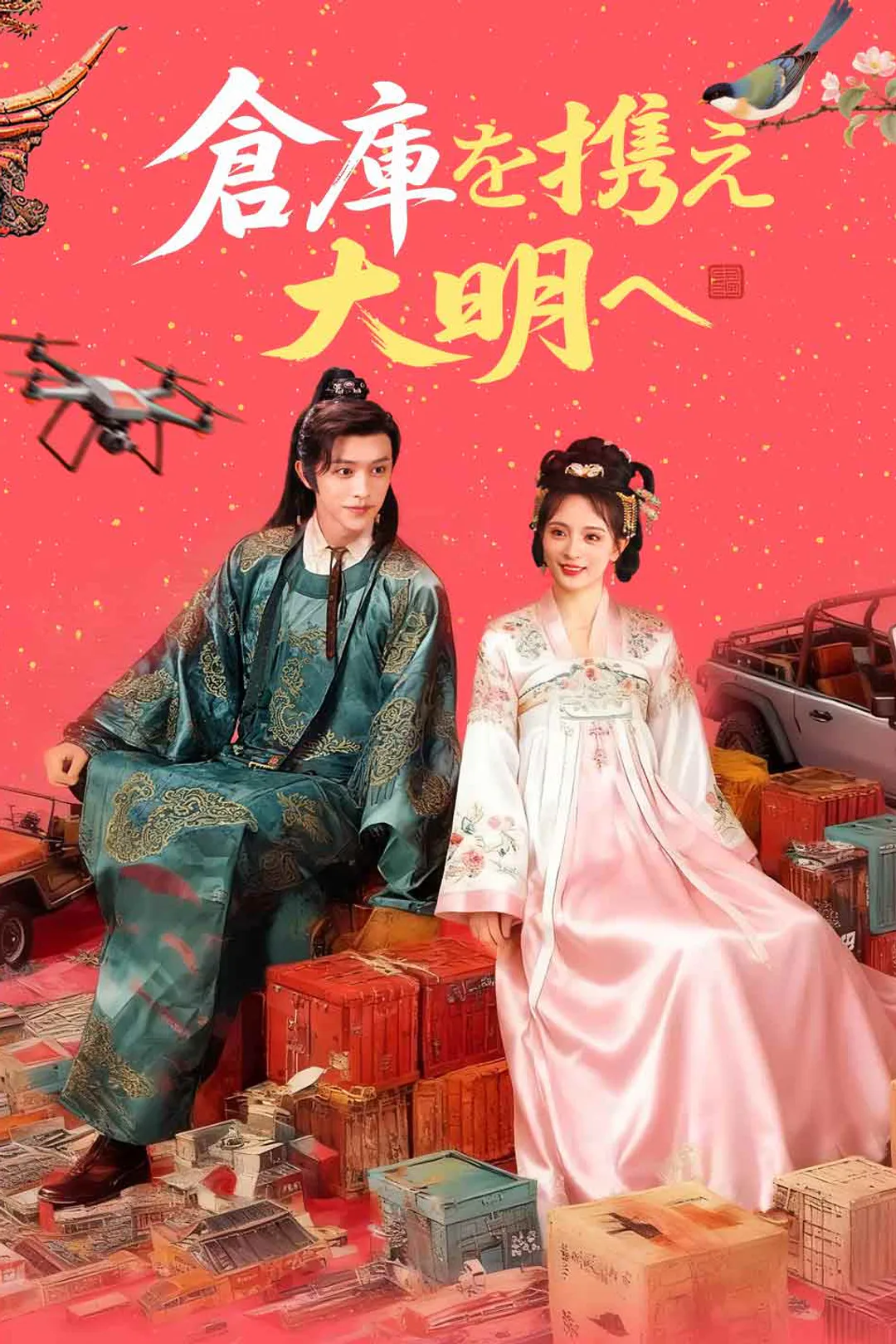 倉庫を携え大明へのポスター