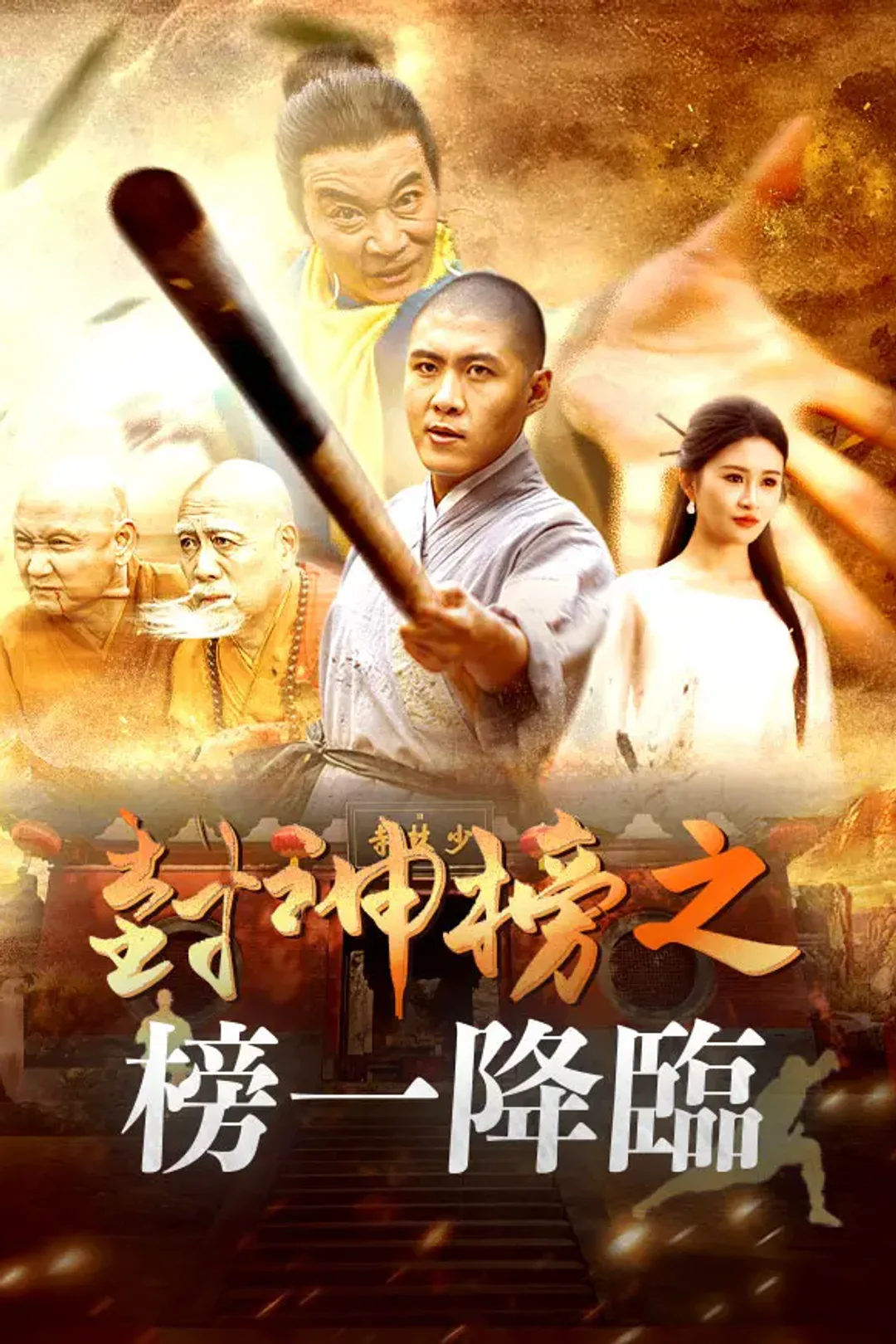 《封神榜之榜一降臨》海報