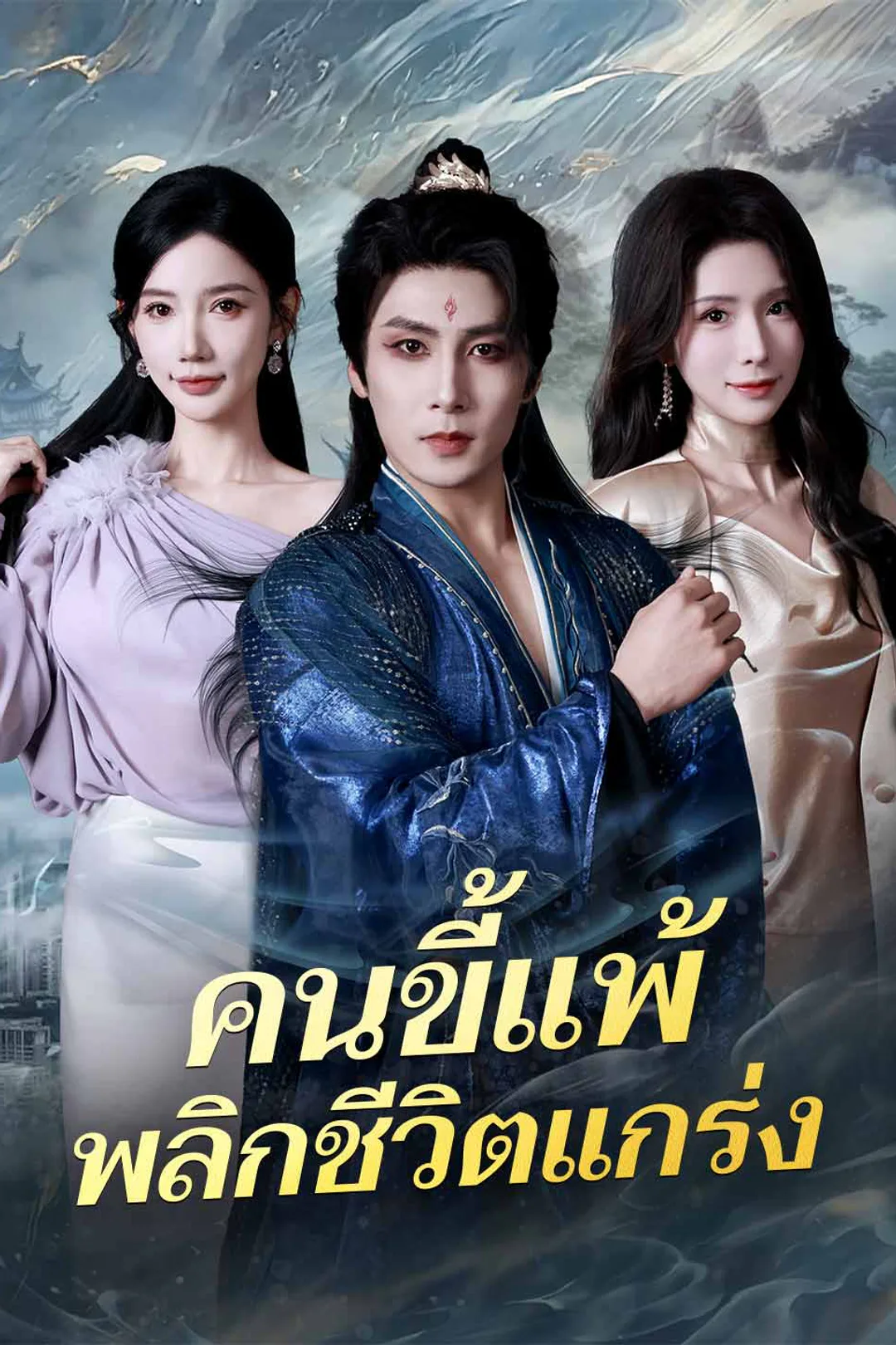โปสเตอร์ คนขี้แพ้พลิกชีวิตแกร่ง