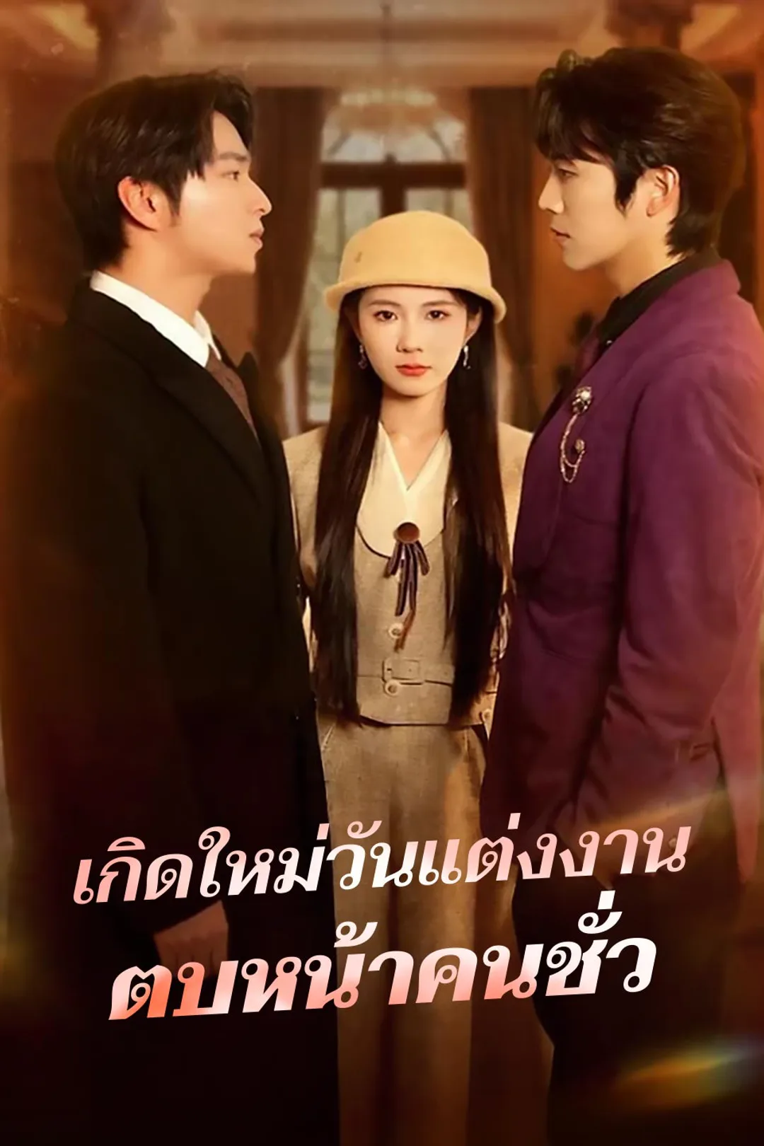 โปสเตอร์ เกิดใหม่วันแต่งงานตบหน้าคนชั่ว