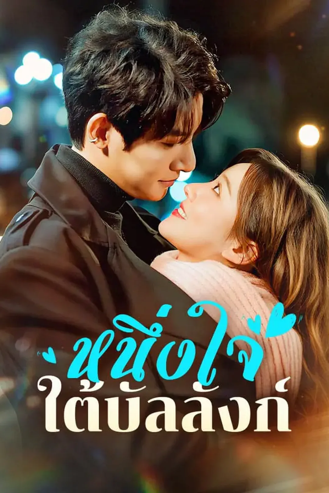 โปสเตอร์ หนึ่งใจใต้บัลลังก์
