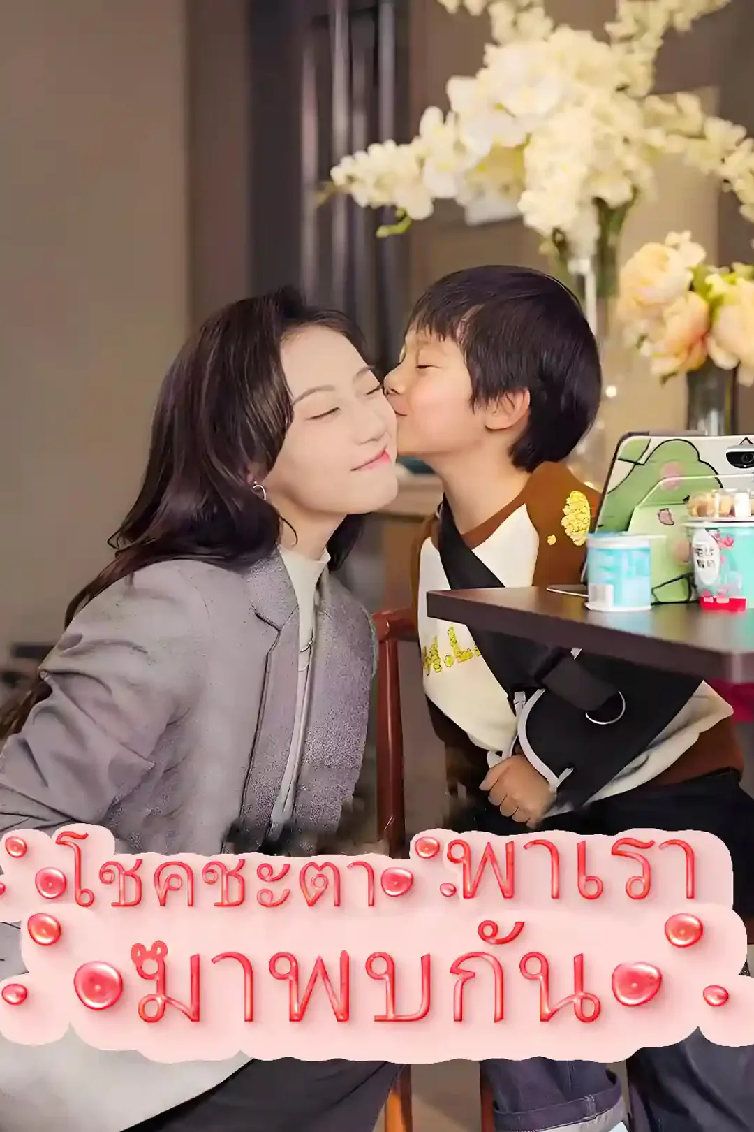 โปสเตอร์ โชคชะตาพาเรามาพบกัน