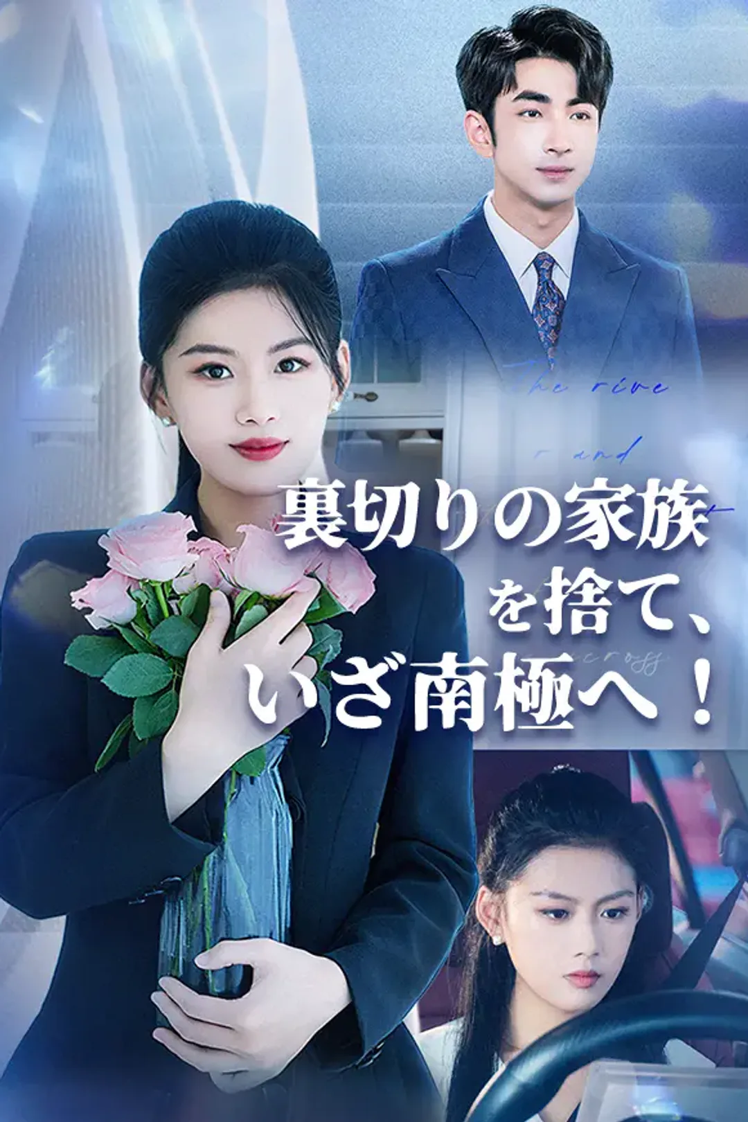 裏切りの家族を捨て、いざ南極へ！のポスター