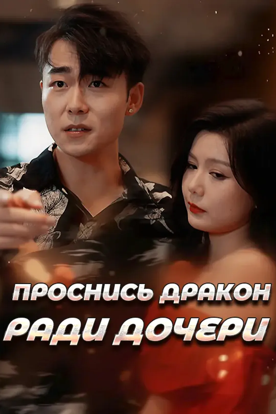 Постер сериала «Проснись дракон ради дочери»