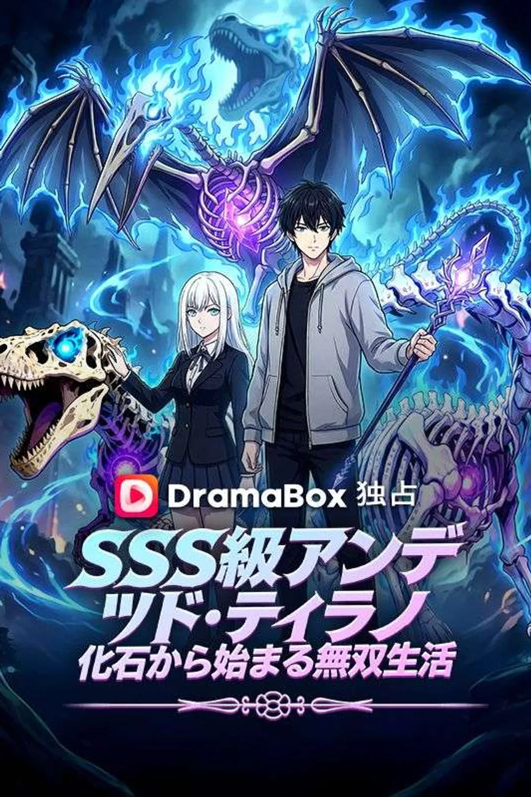 SSS級アンデッド・ティラノ：化石から始まる無双生活のポスター
