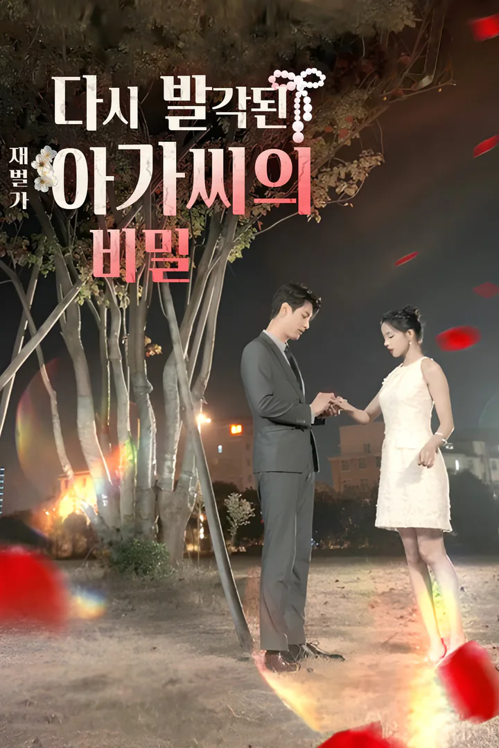 다시 발각된 재벌가 아가씨의 비밀 포스터
