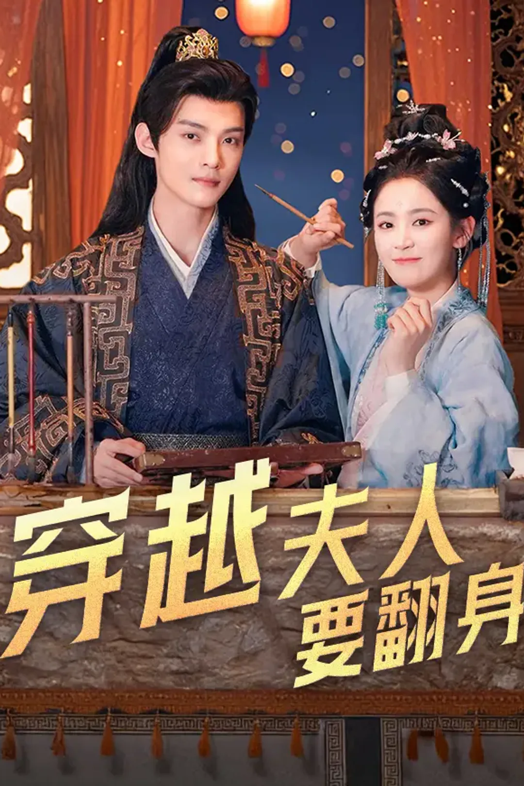 《穿越夫人要翻身》海報