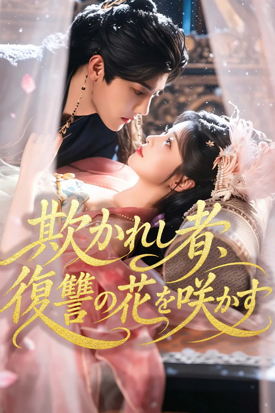 欺かれし者、復讐の花を咲かすのポスター