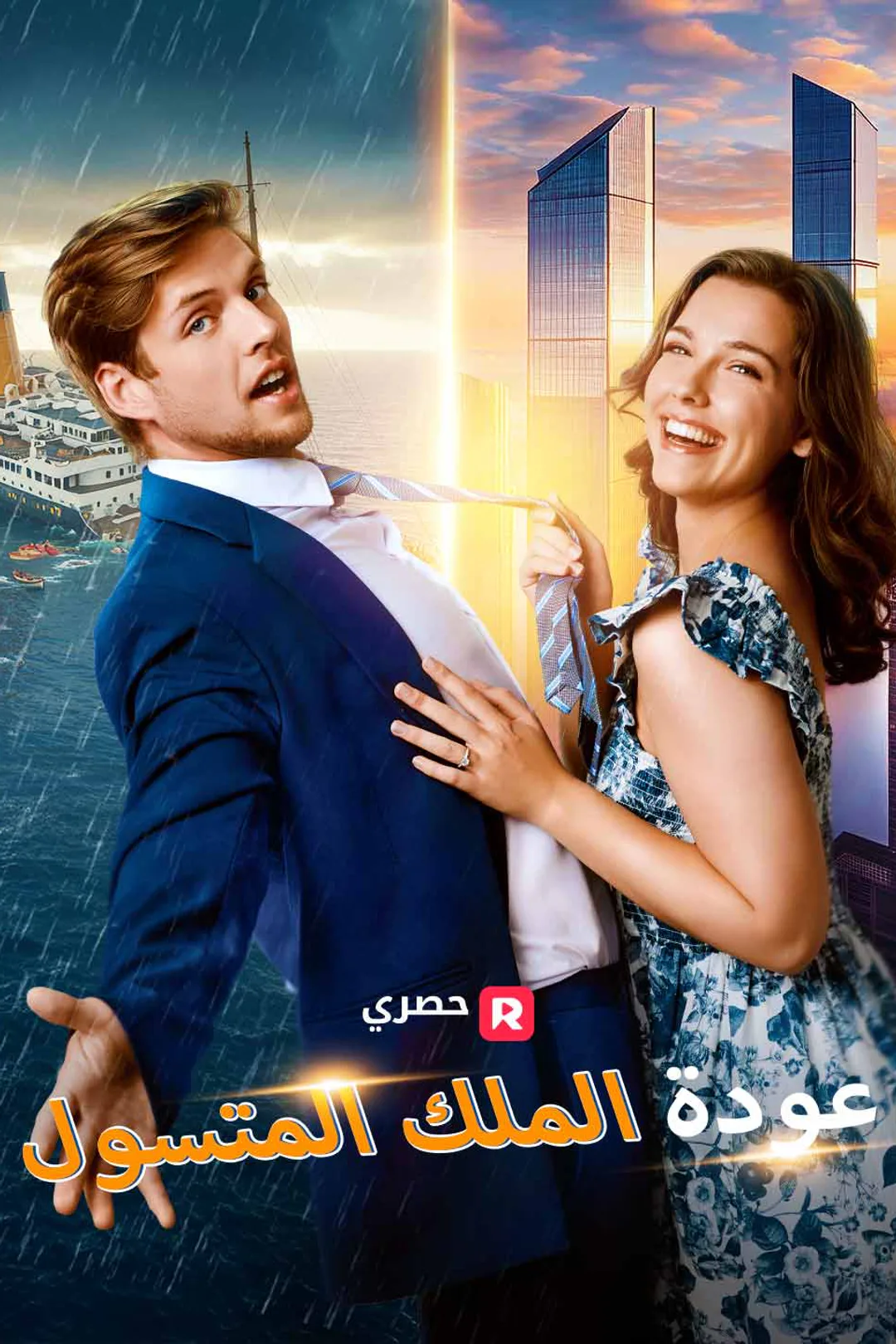 ملصق مسلسل «عودة الملك المتسول»