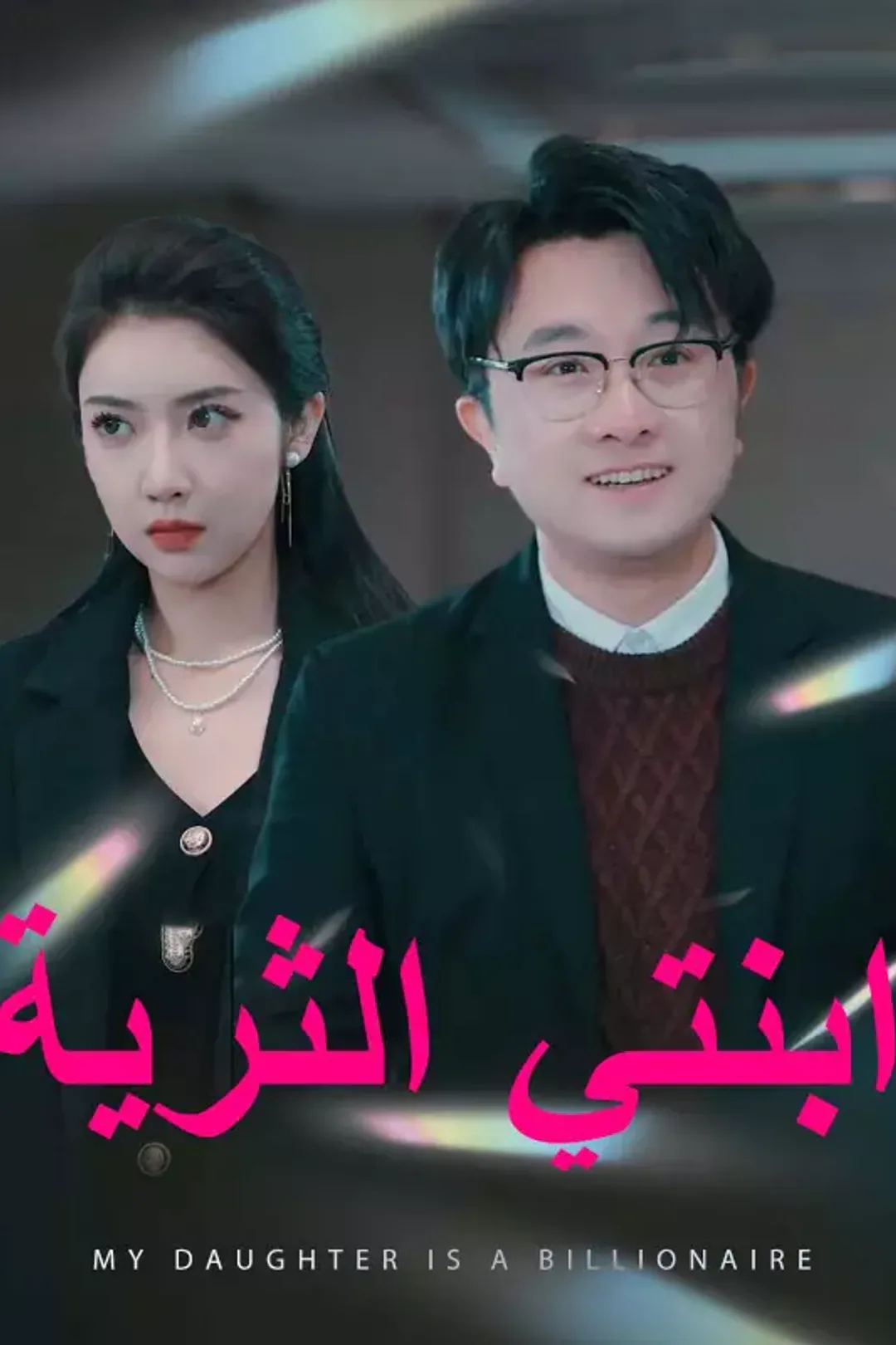 ملصق مسلسل «ابنتي الثرية»