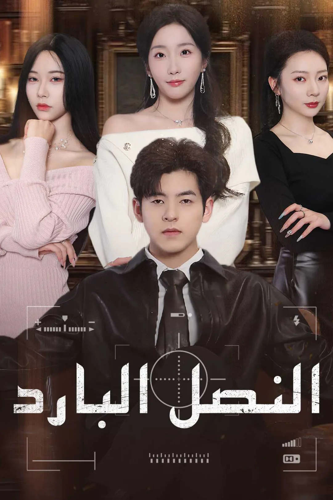 ملصق مسلسل «النصل البارد»