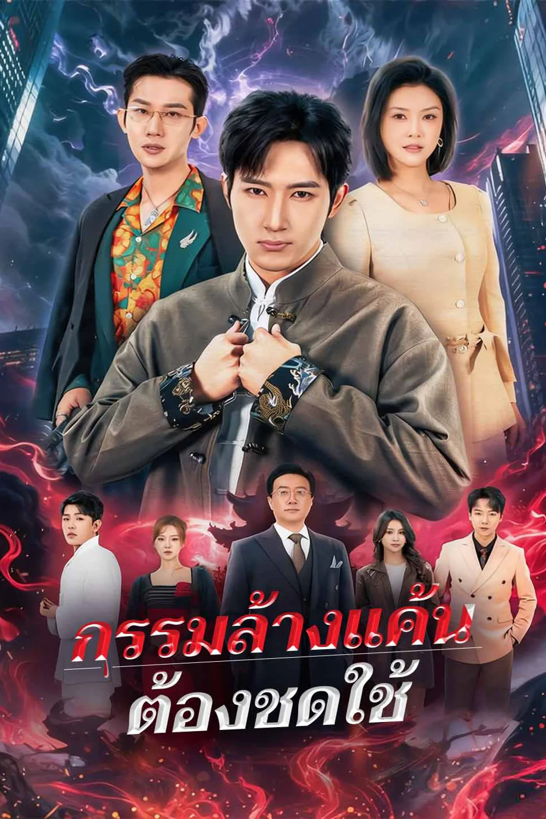 โปสเตอร์ กรรมล้างแค้นต้องชดใช้