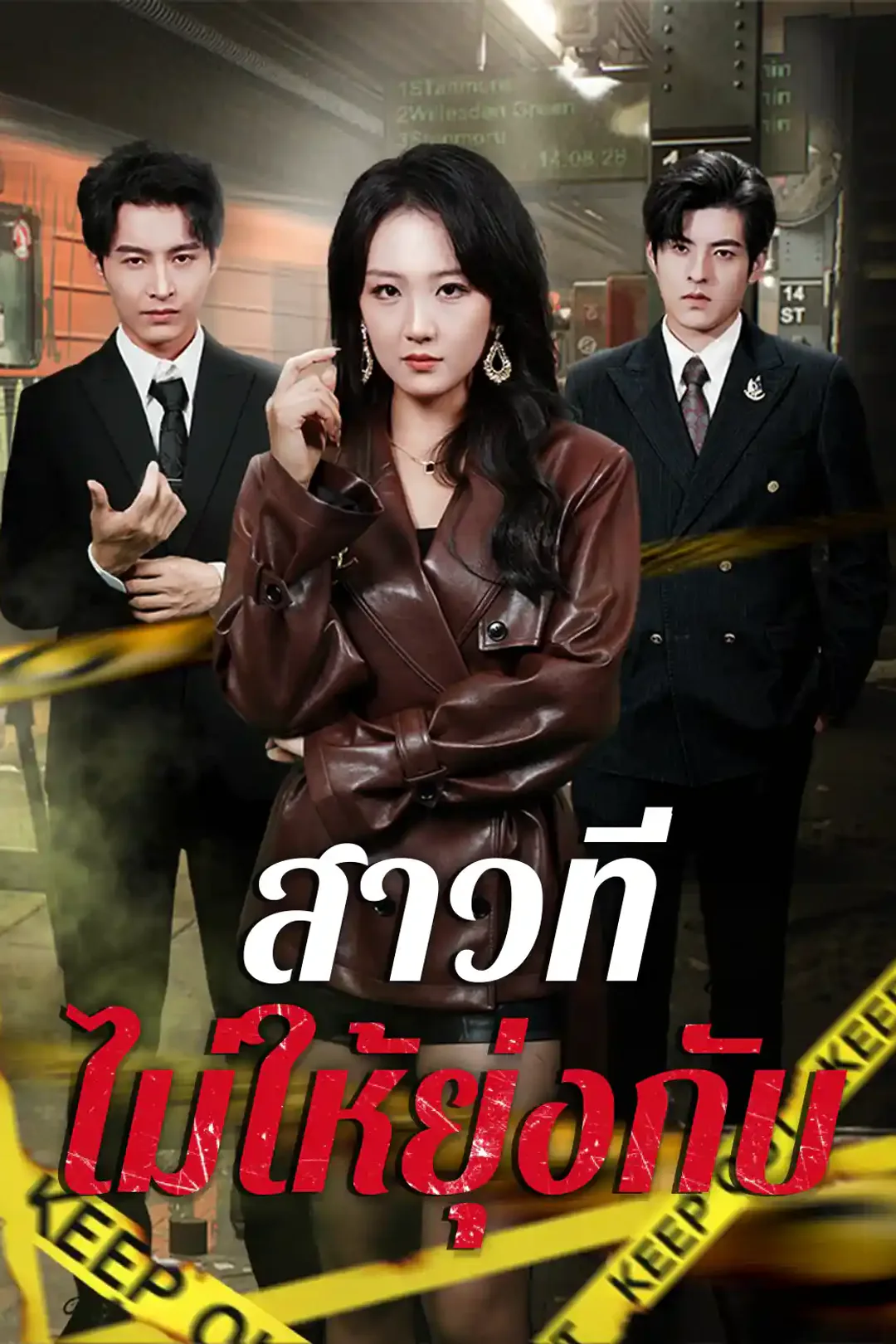 โปสเตอร์ สาวที่ไม่ให้ยุ่งกับ