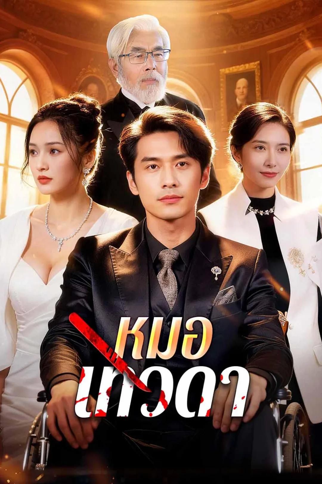 โปสเตอร์ หมอเทวดา