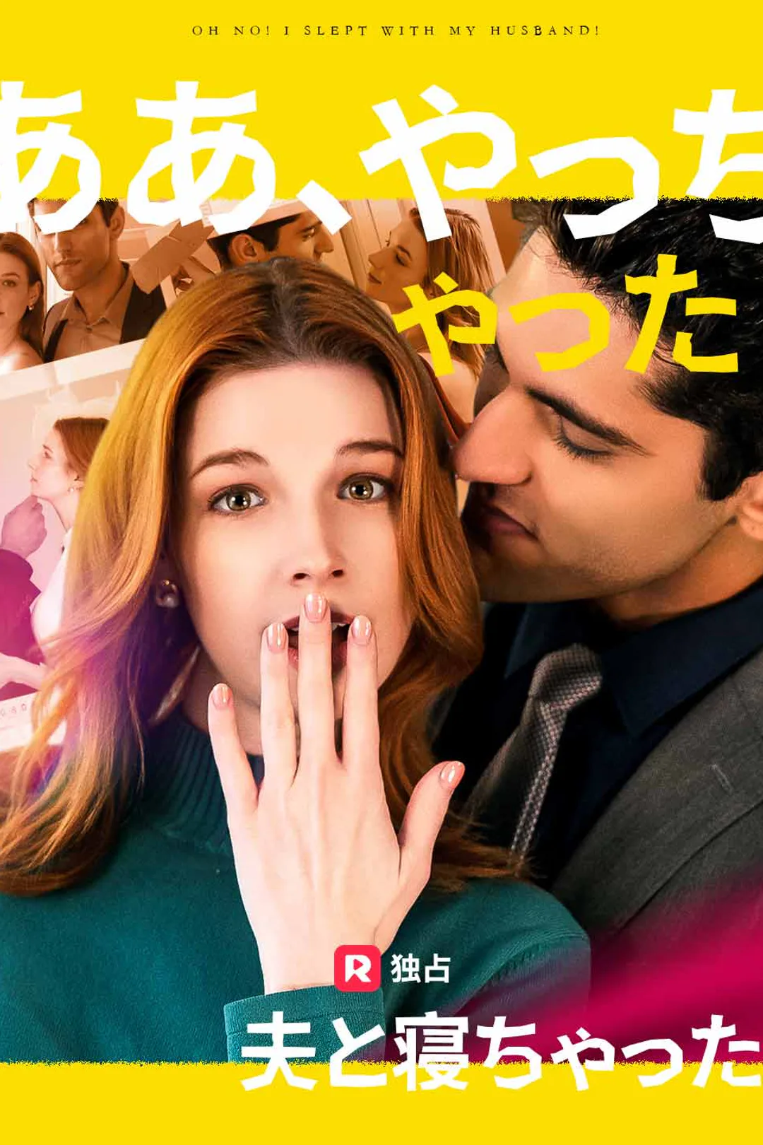 ああ、やっちゃった！夫と寝ちゃった！のポスター