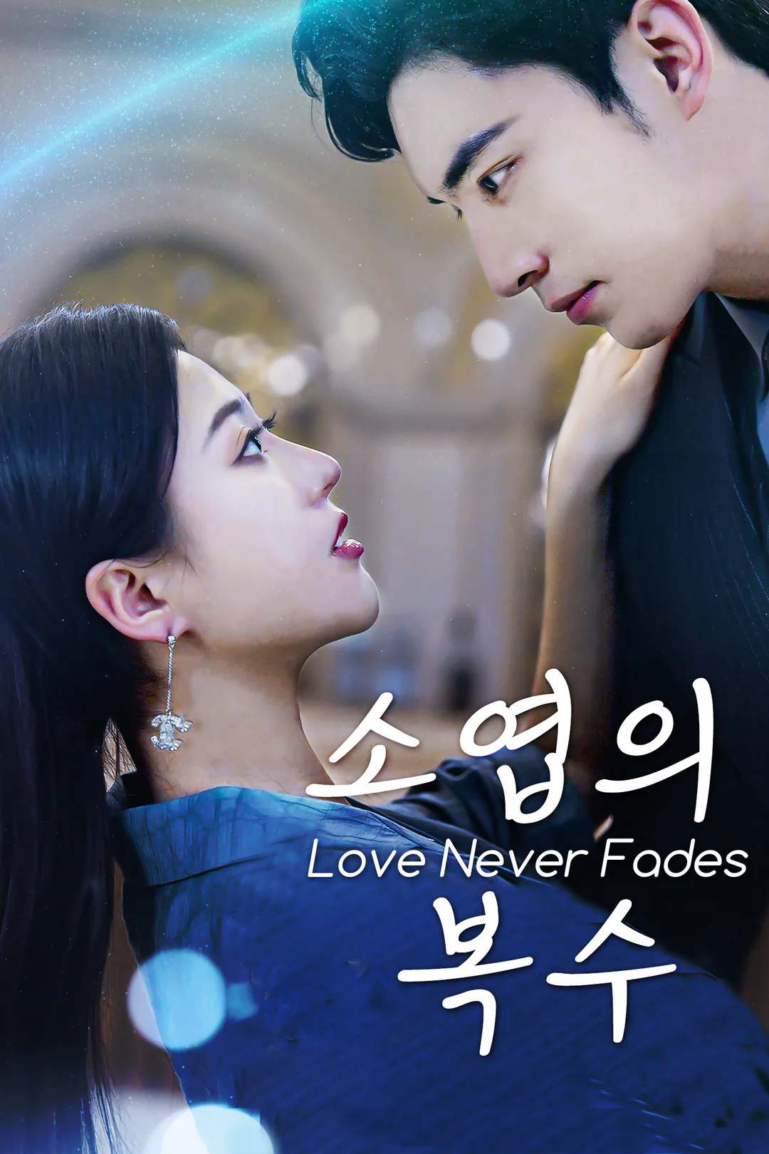 소엽의 복수 포스터