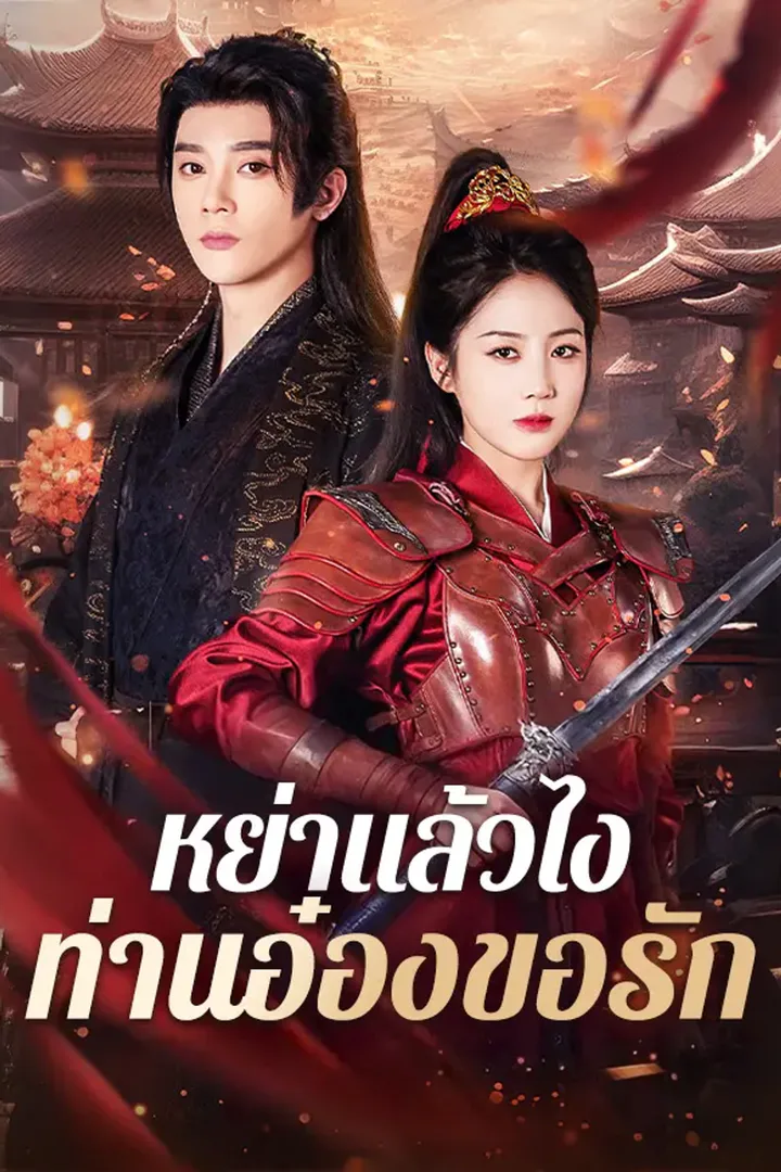 โปสเตอร์ หย่าแล้วไง ท่านอ๋องขอรัก