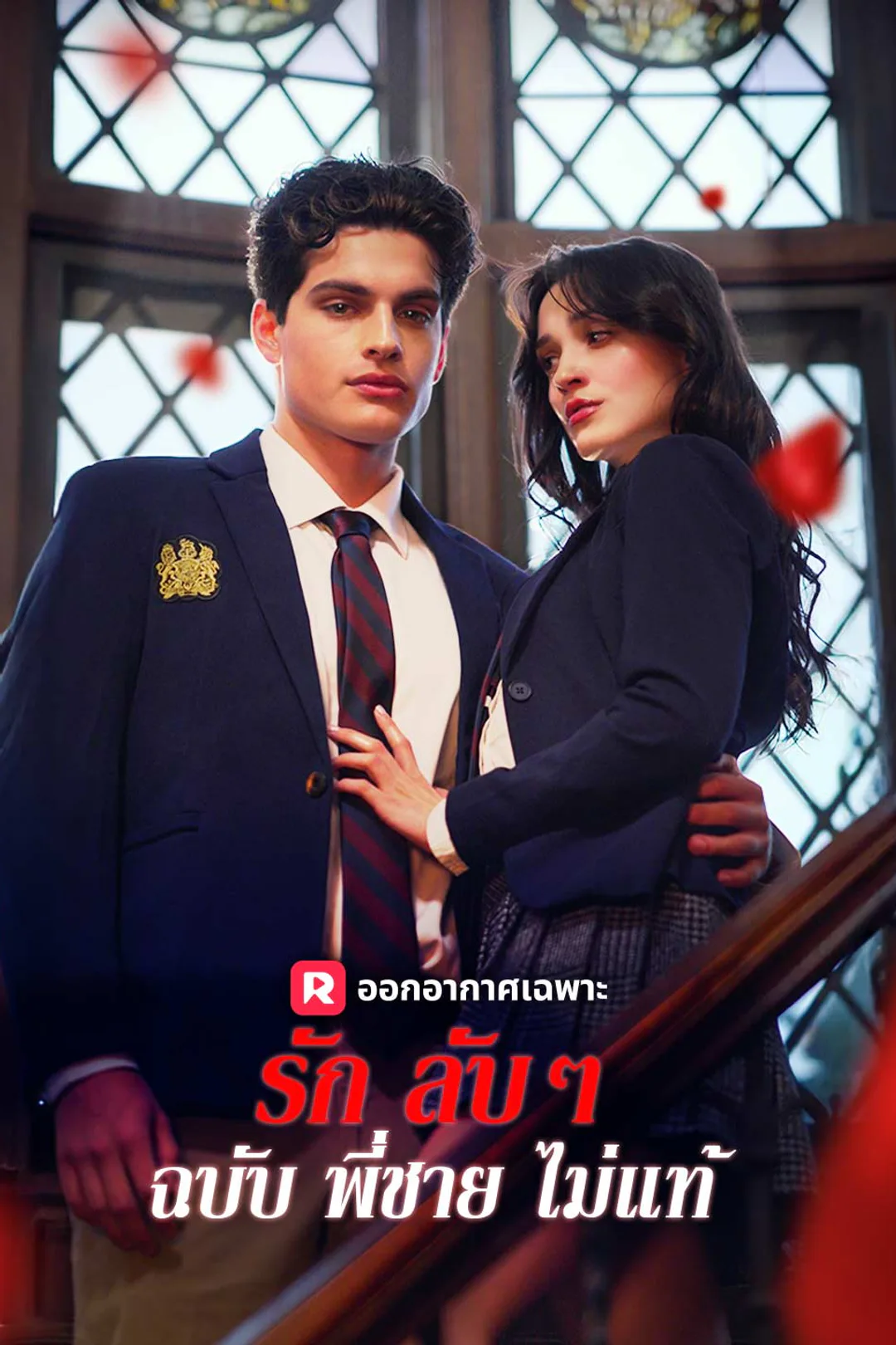 โปสเตอร์ รักลับๆ ฉบับพี่ชายไม่แท้