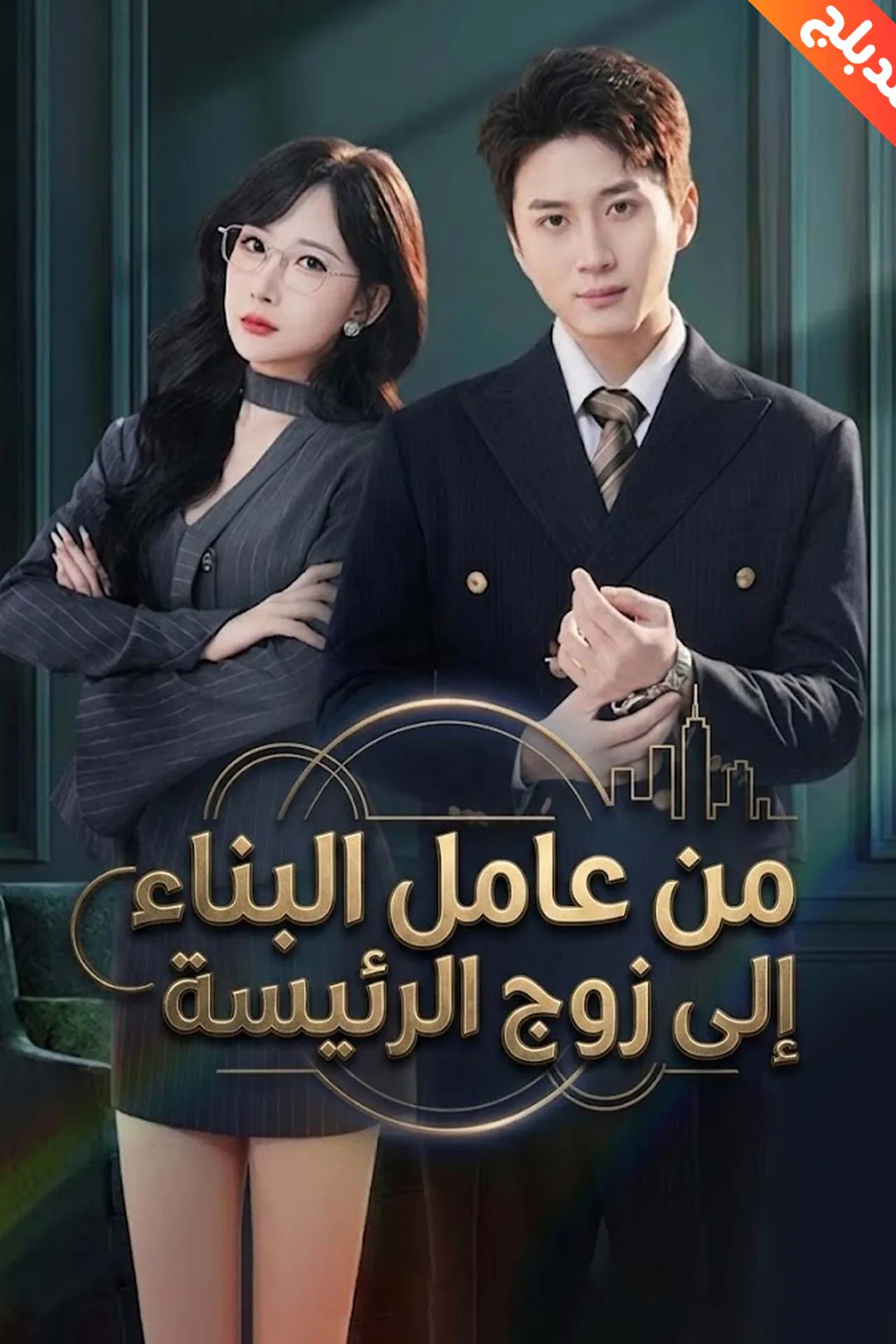 ملصق مسلسل «المدبلج-من عامل البناء إلى زوج الرئيسة»