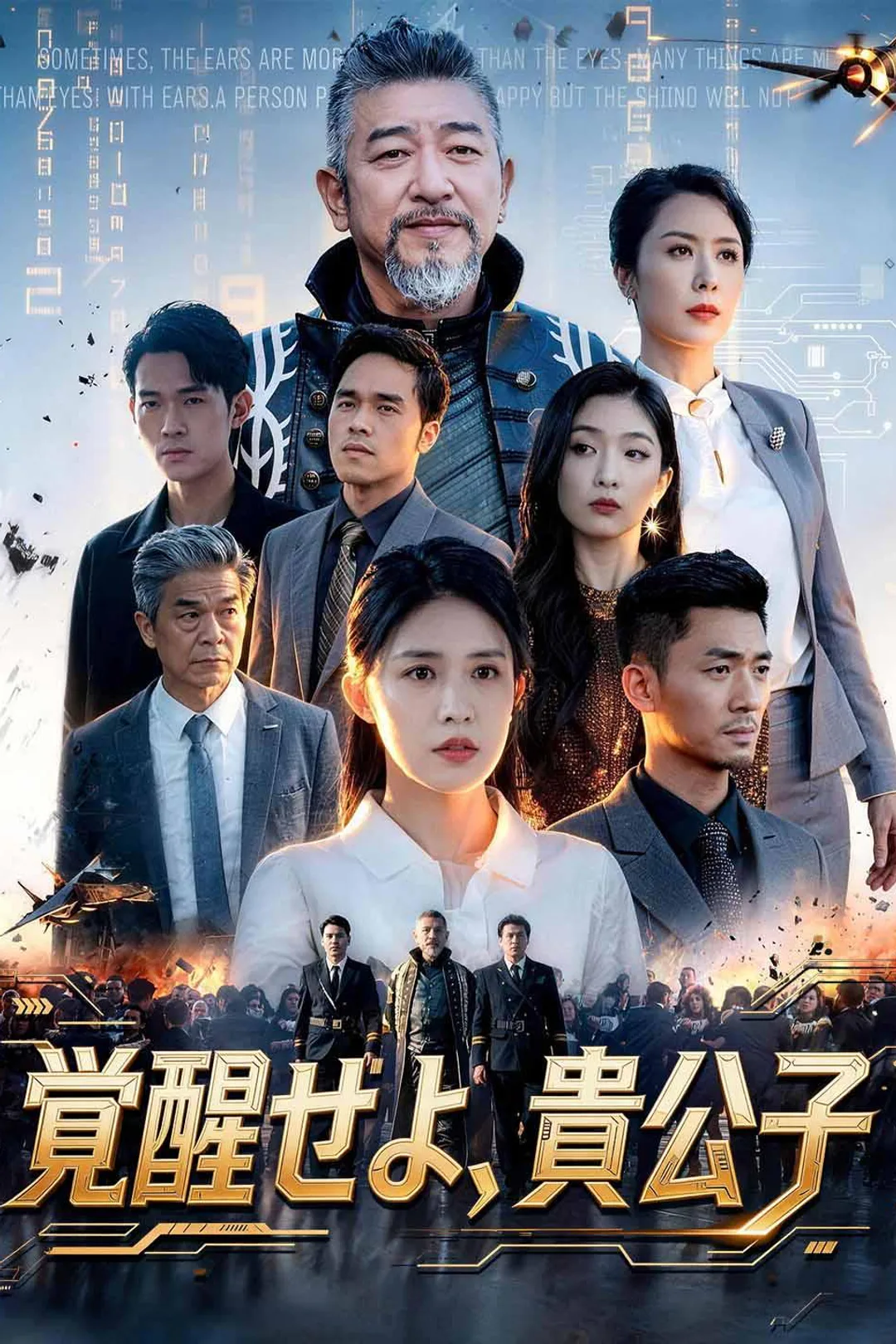 覚醒せよ、貴公子のポスター