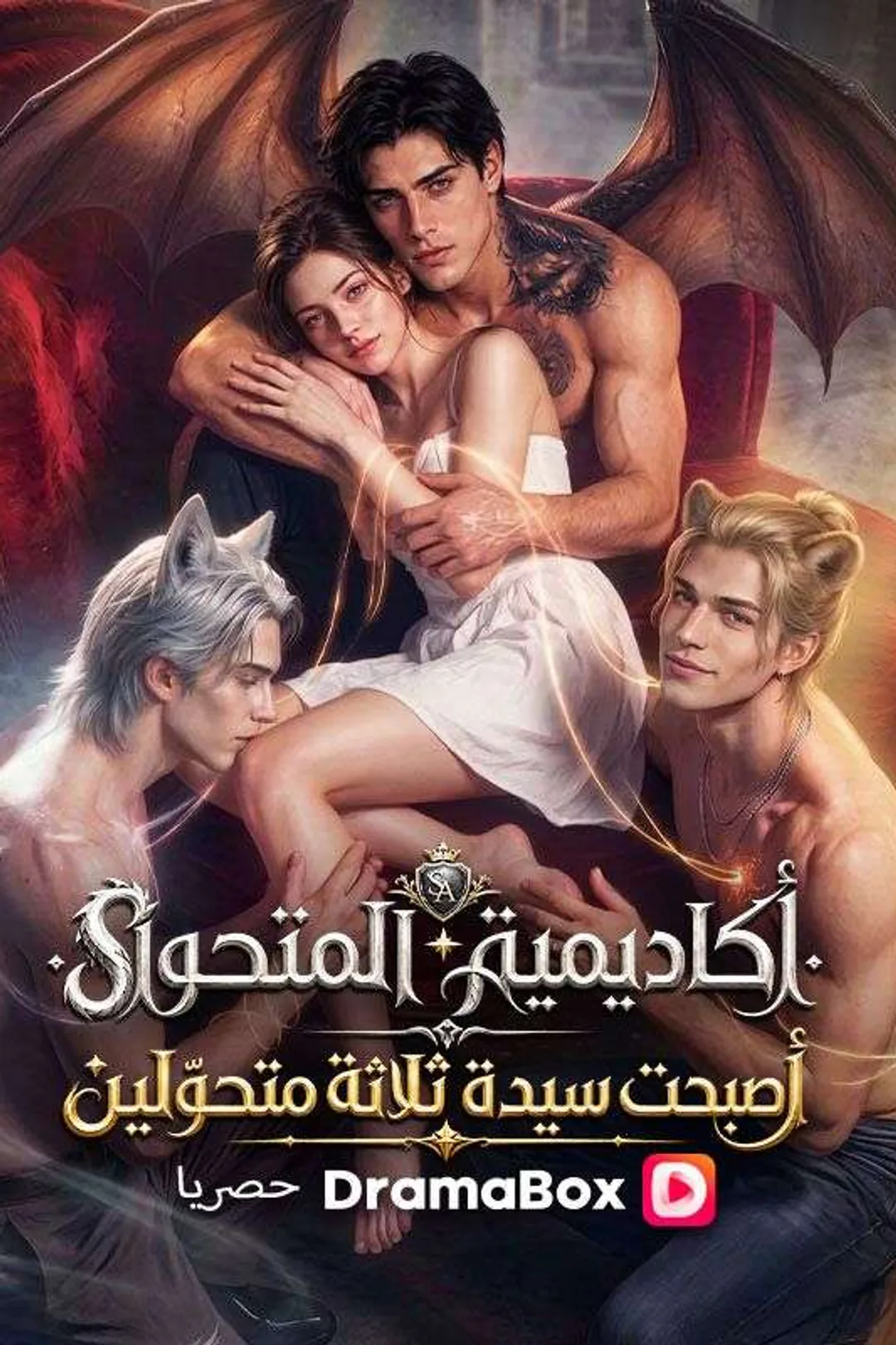 ملصق مسلسل «كاديمية المتحوّل أصبحت سيدة ثلاثة متحوّلين»