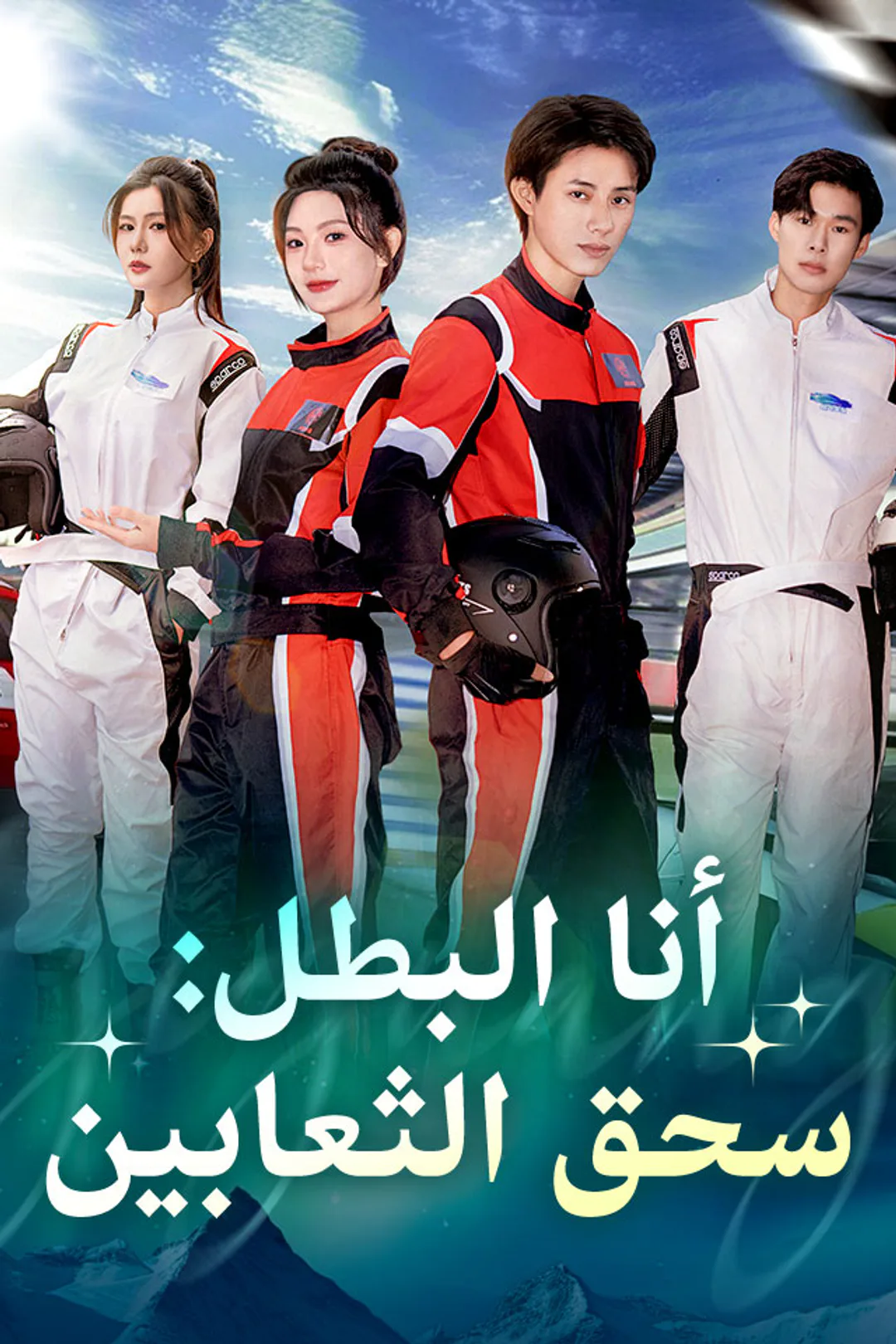 ملصق مسلسل «أنا البطل: سحق الثعابين»