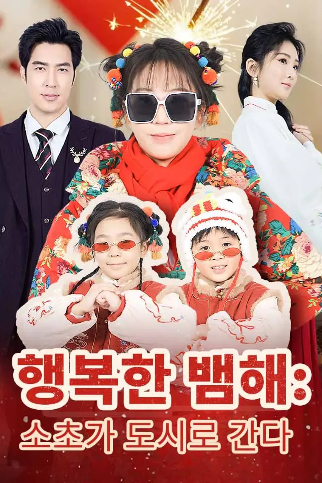 행복한 뱀해: 소초가 도시로 간다 포스터