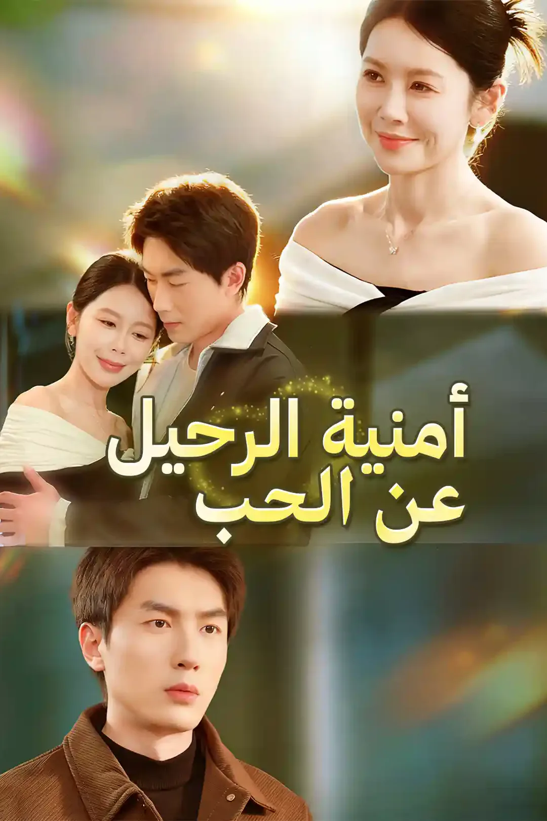 ملصق مسلسل «أمنية الرحيل عن الحب»