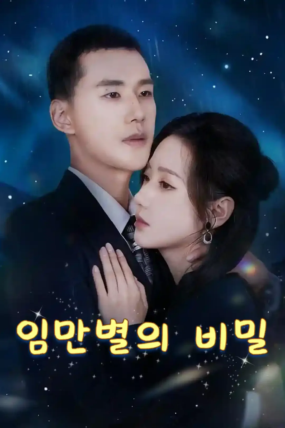임만별의 비밀 포스터